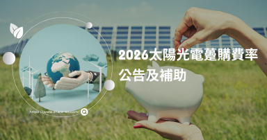 2026太陽光電躉購費率正式公告及補助