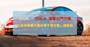 特斯拉充電計畫